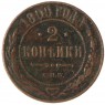 2 копейки 1899 СПБ - 937042697