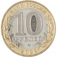 Монета 10 рублей 2023 Омская область UNC