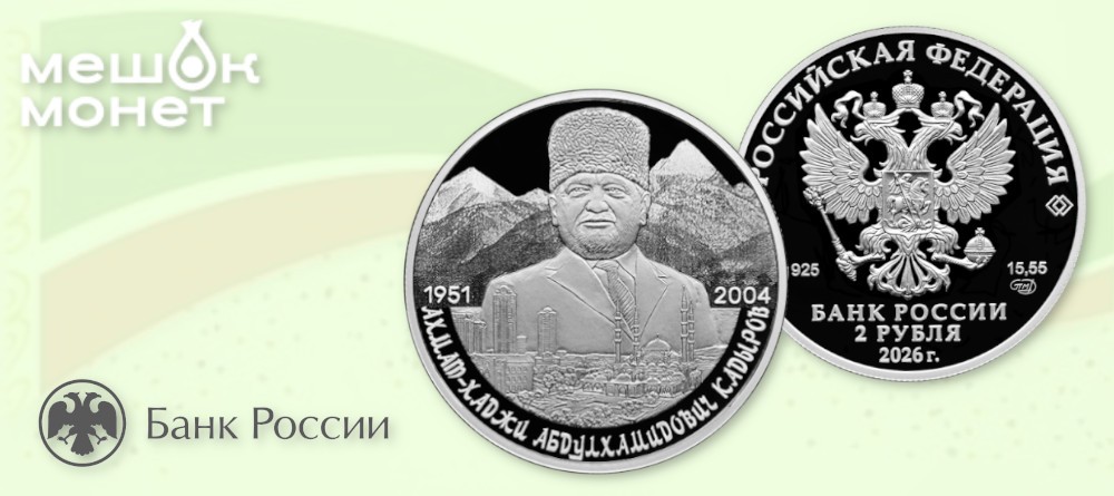 Памятная монета России «Ахмат-Хаджи Кадыров»: портрет первого президента на фоне Грозного