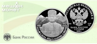 Монета Россия Ахмат Кадыров 2026: серебро 2 рубля, 75 лет со дня рождения