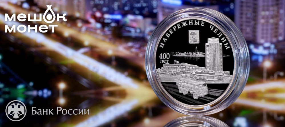 Памятная монета России «Набережные Челны»: 400 лет городу в серебре с индустриальным сюжетом
