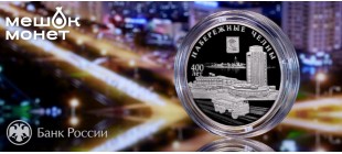 Монета Россия Набережные Челны 2026: 400 лет, серебро 3 рубля