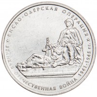 5 рублей 2014 Висло-Одерская операция UNC