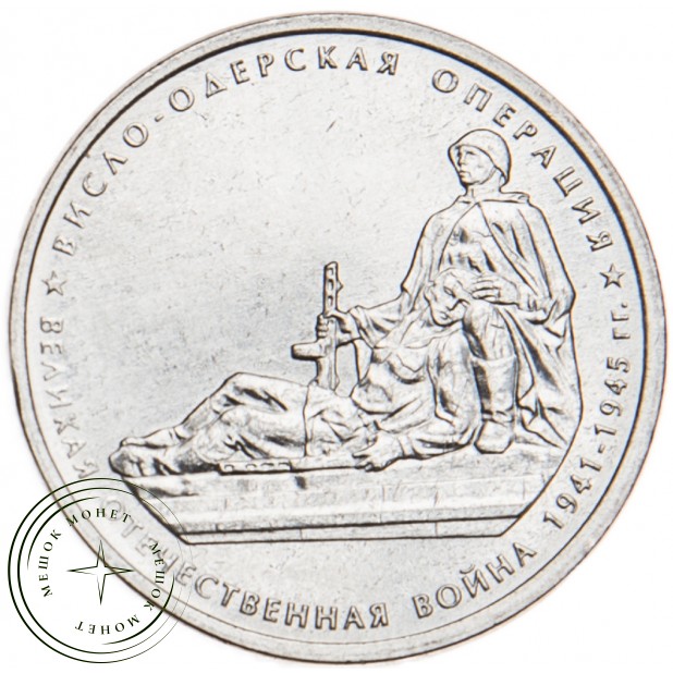 5 рублей 2014 Висло-Одерская операция UNC