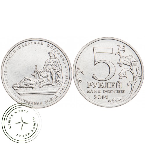 5 рублей 2014 Висло-Одерская операция UNC