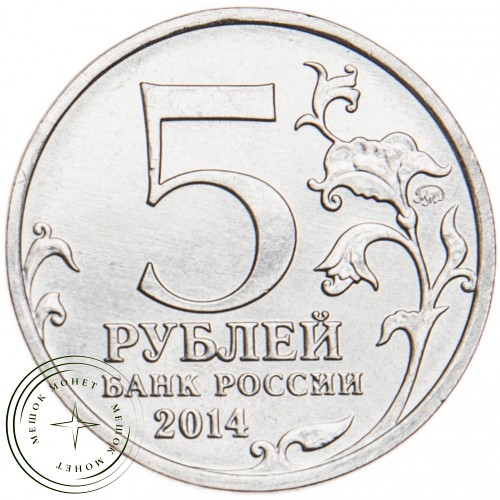5 рублей 2014 Висло-Одерская операция UNC