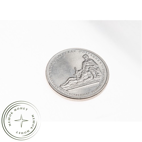 5 рублей 2014 Висло-Одерская операция UNC