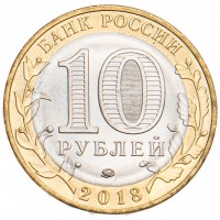 Монета 10 рублей 2018 Курганская область брак гурта