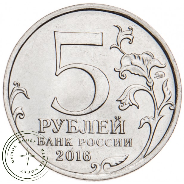 5 рублей 2016 Берлин UNC