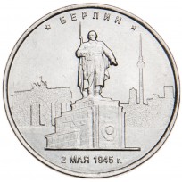 Монета 5 рублей 2016 Берлин UNC