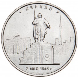 Монета 5 рублей 2016 Берлин UNC