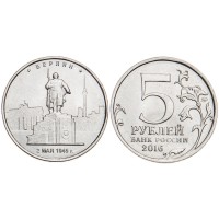 Монета 5 рублей 2016 Берлин UNC