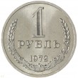 1 рубль 1972