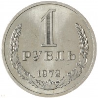 Монета 1 рубль 1972