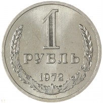 Монета 1 рубль 1972