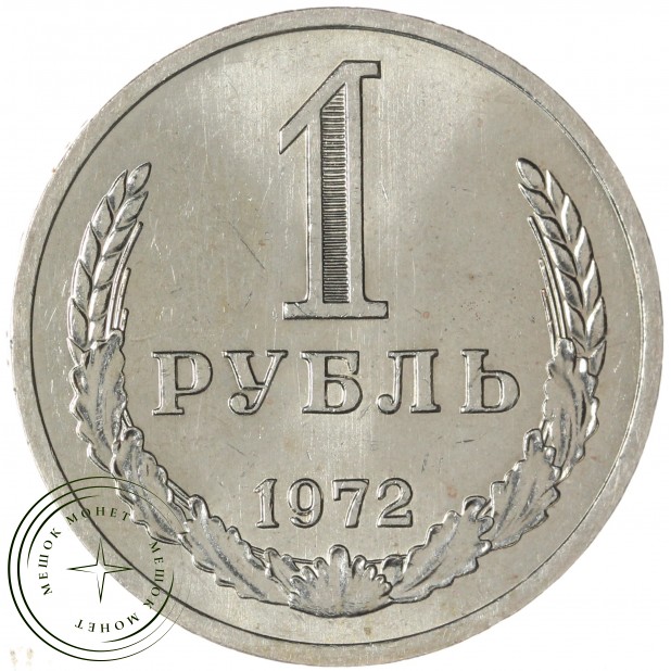 1 рубль 1972 — 87431873