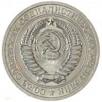 Монета 1 рубль 1972