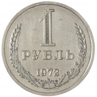 Монета 1 рубль 1972
