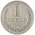 1 рубль 1972