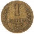 1 копейка 1946