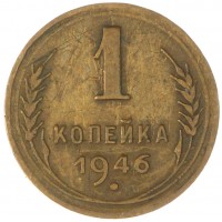 Монета 1 копейка 1946
