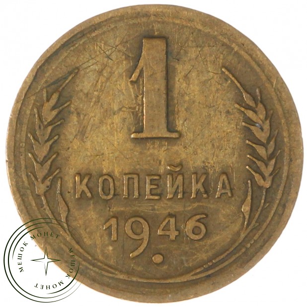 1 копейка 1946 — 937041422