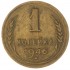 1 копейка 1946