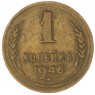 1 копейка 1946 — 937041422