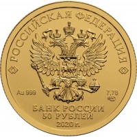 Монета 50 рублей 2020 Георгий Победоносец