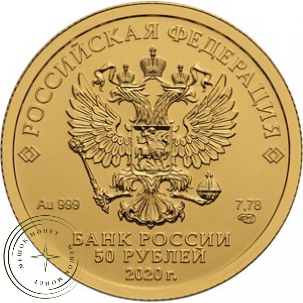 50 рублей 2020 Георгий Победоносец