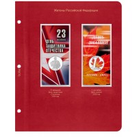 Лист для жетонов Российской Федерации (День защитника Отечества / День учителя) в Альбом КоллекционерЪ