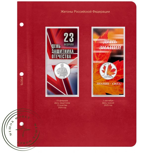 Лист для жетонов Российской Федерации (День защитника Отечества / День учителя) в Альбом КоллекционерЪ — 937046212