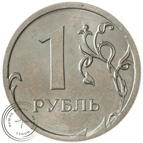 1 рубль 2016 ММД Немагнитная