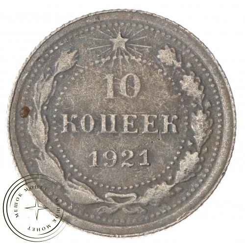 Копия 10 копеек 1921 — C4980