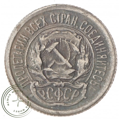 Копия 10 копеек 1921 — C4980