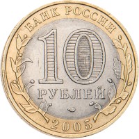 Монета 10 рублей 2005 Республика Татарстан