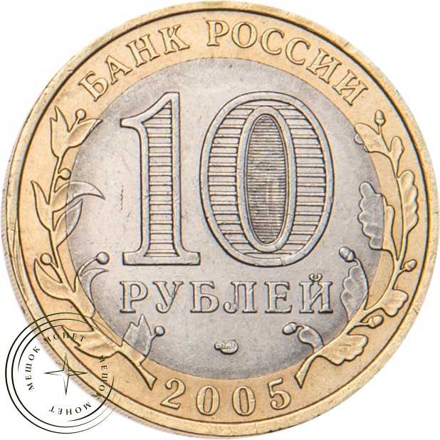 10 рублей 2005 Республика Татарстан