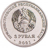 Приднестровье 3 рубля 2021 Бендерская крепость