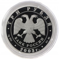 3 рубля 2003 Лев