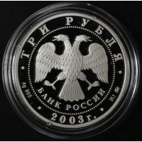 3 рубля 2003 Лев