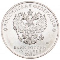 Монета 25 рублей 2018 Кубок