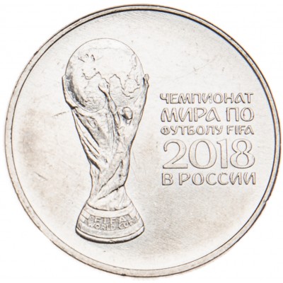 Монета 25 рублей 2018 Кубок