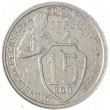 15 копеек 1933