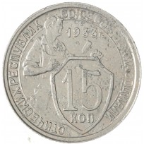 Монета 15 копеек 1933
