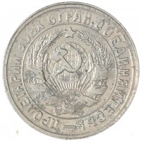 Монета 15 копеек 1933