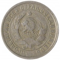 15 копеек 1933