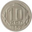 10 копеек 1952