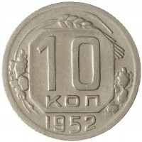 Монета 10 копеек 1952
