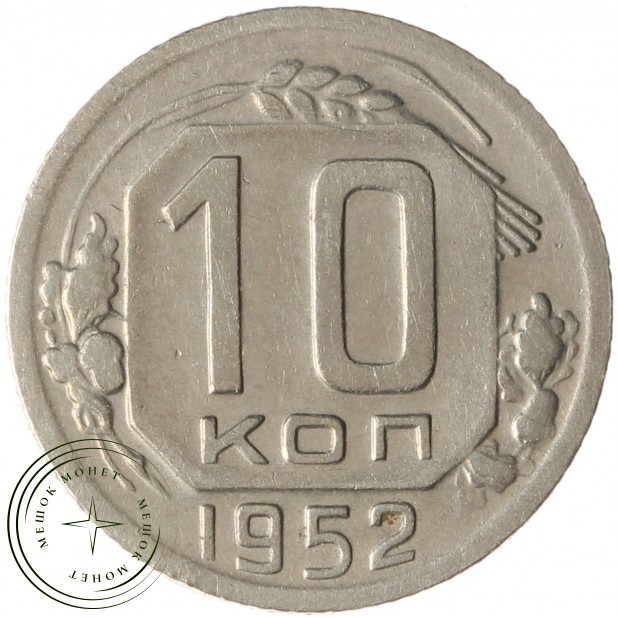 10 копеек 1952 - 937034381