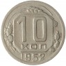 10 копеек 1952 - 937034381